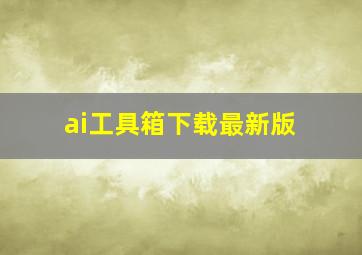 ai工具箱下载最新版