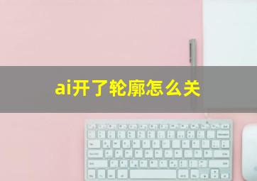 ai开了轮廓怎么关