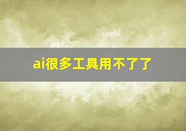 ai很多工具用不了了