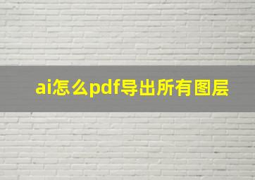 ai怎么pdf导出所有图层