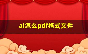 ai怎么pdf格式文件