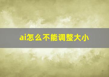 ai怎么不能调整大小