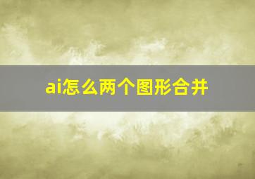 ai怎么两个图形合并