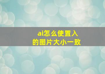 ai怎么使置入的图片大小一致