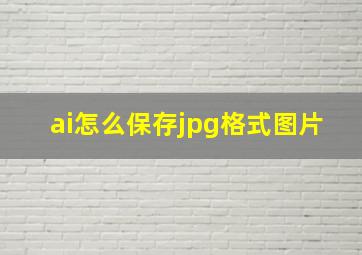 ai怎么保存jpg格式图片