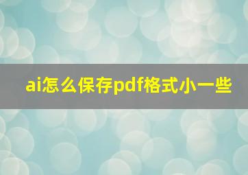 ai怎么保存pdf格式小一些