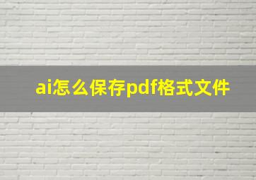 ai怎么保存pdf格式文件