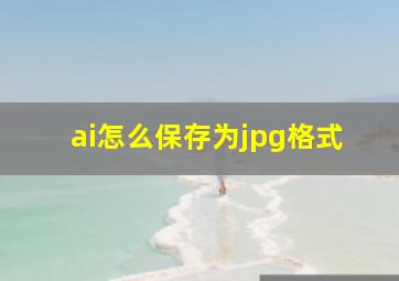 ai怎么保存为jpg格式