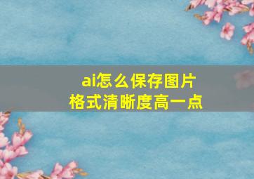 ai怎么保存图片格式清晰度高一点