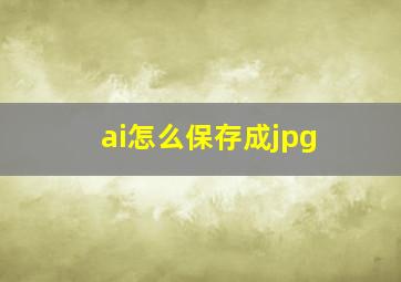 ai怎么保存成jpg