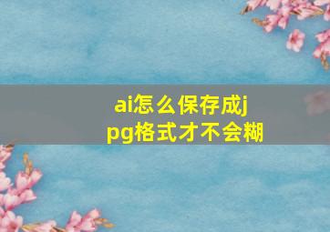 ai怎么保存成jpg格式才不会糊