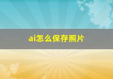 ai怎么保存照片