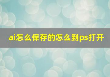 ai怎么保存的怎么到ps打开