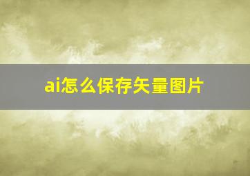 ai怎么保存矢量图片