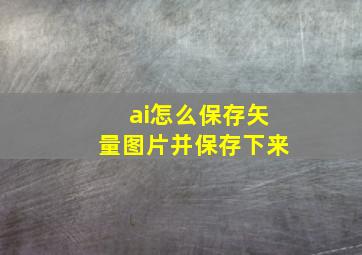 ai怎么保存矢量图片并保存下来