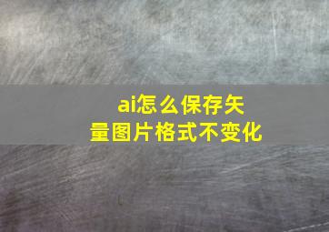 ai怎么保存矢量图片格式不变化