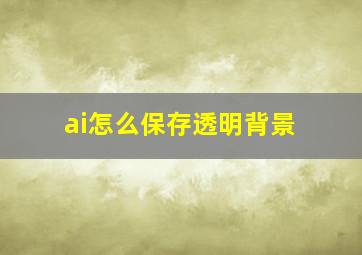 ai怎么保存透明背景