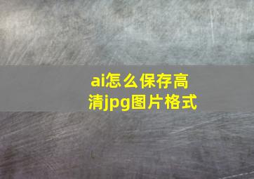 ai怎么保存高清jpg图片格式