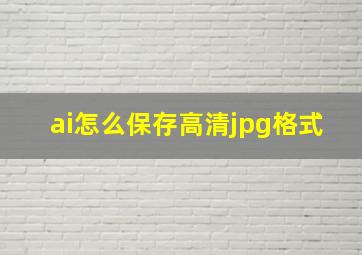 ai怎么保存高清jpg格式