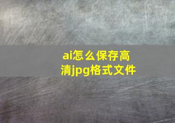 ai怎么保存高清jpg格式文件