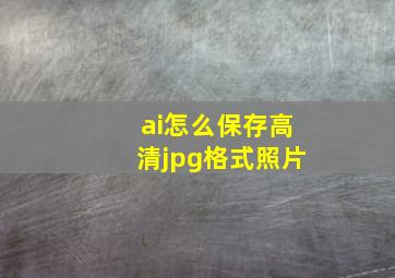 ai怎么保存高清jpg格式照片