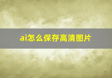 ai怎么保存高清图片