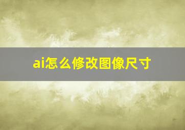 ai怎么修改图像尺寸