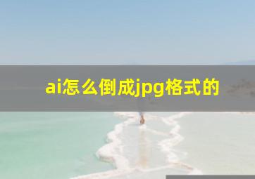 ai怎么倒成jpg格式的