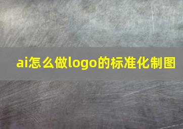 ai怎么做logo的标准化制图