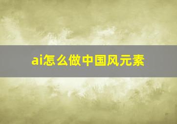 ai怎么做中国风元素