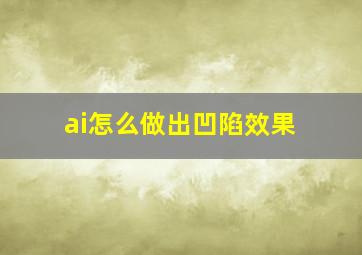 ai怎么做出凹陷效果