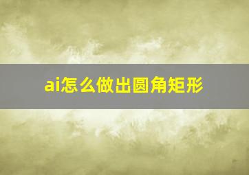 ai怎么做出圆角矩形