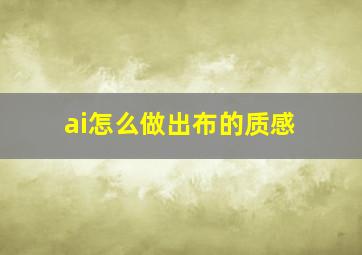 ai怎么做出布的质感