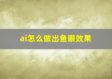 ai怎么做出鱼眼效果