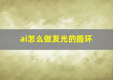 ai怎么做发光的圆环