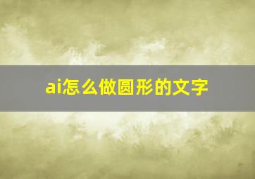 ai怎么做圆形的文字