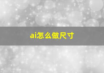 ai怎么做尺寸