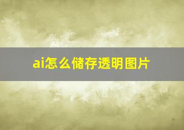 ai怎么储存透明图片