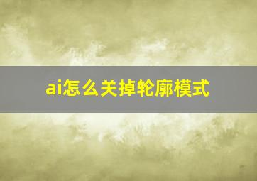 ai怎么关掉轮廓模式