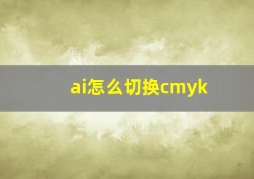 ai怎么切换cmyk