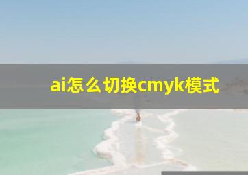 ai怎么切换cmyk模式