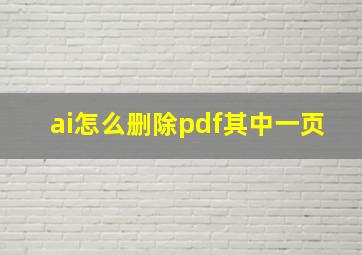 ai怎么删除pdf其中一页