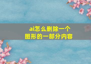 ai怎么删除一个图形的一部分内容