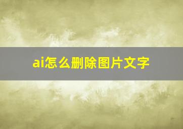 ai怎么删除图片文字