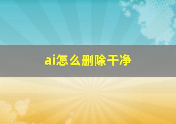 ai怎么删除干净