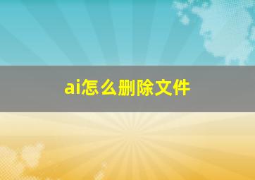 ai怎么删除文件