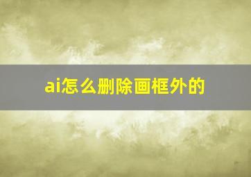 ai怎么删除画框外的