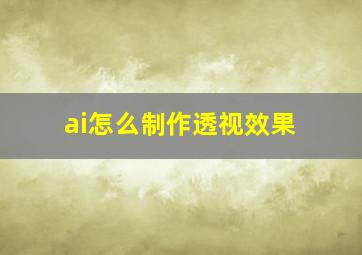 ai怎么制作透视效果