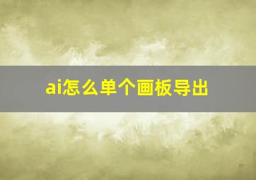 ai怎么单个画板导出