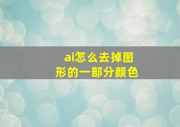 ai怎么去掉图形的一部分颜色